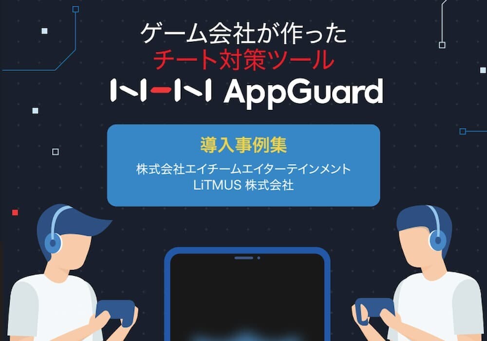 ゲームチート対策