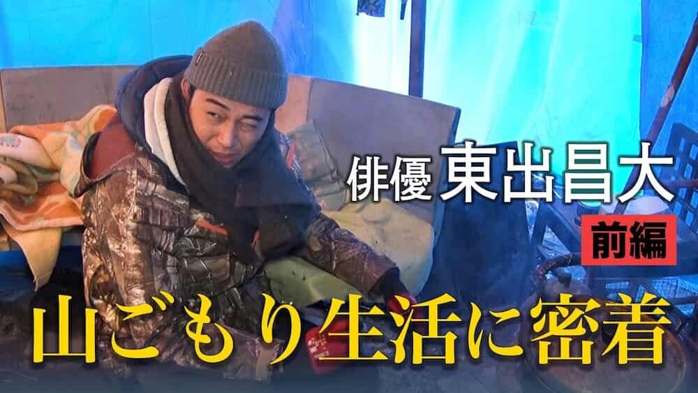東出昌大 山生活