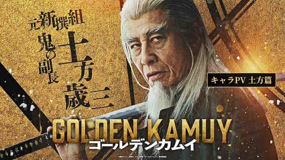 舘ひろし ゴールデンカムイ 土方歳三