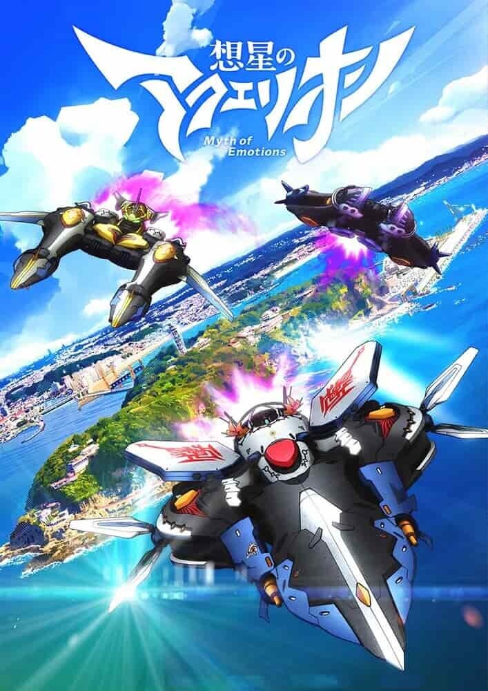 想星のアクエリオン キービジュアル