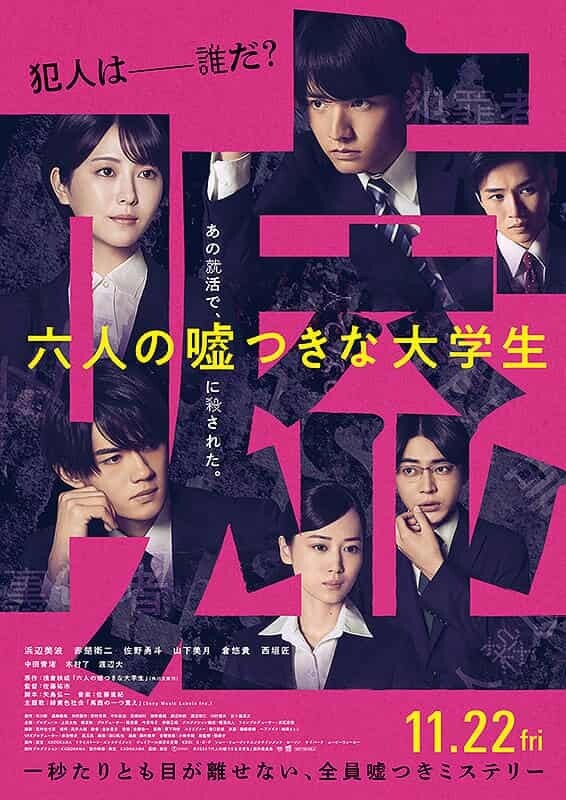 六人の嘘つきな大学生 ポスター