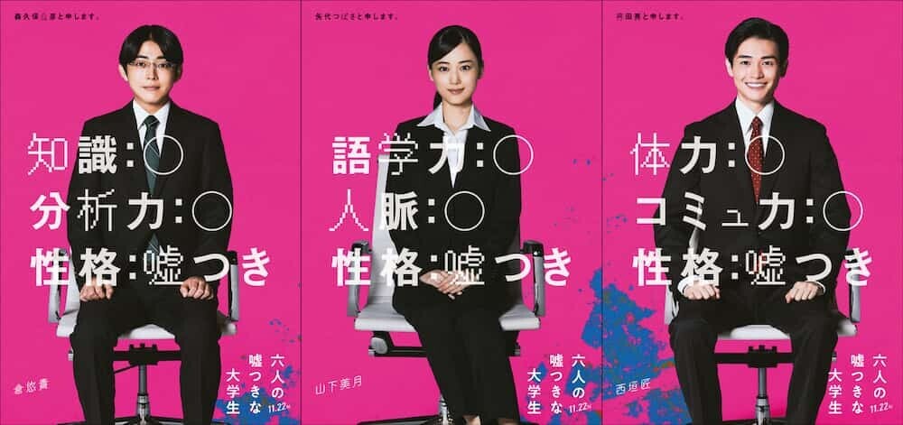 六人の嘘つきな大学生 キャスト