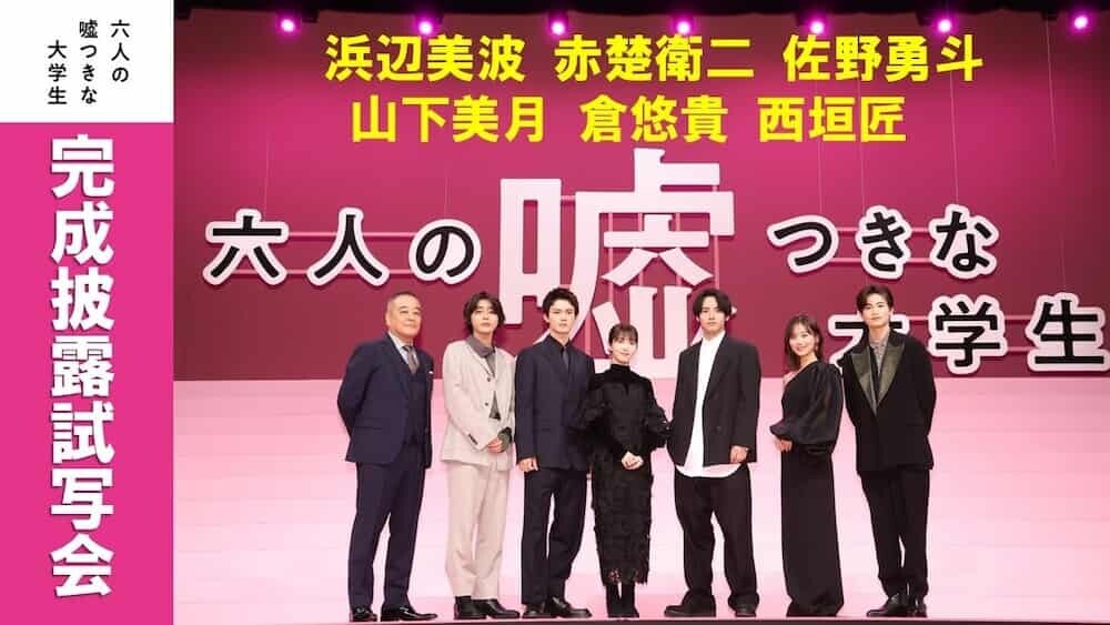  六人の嘘つきな大学生 舞台挨拶