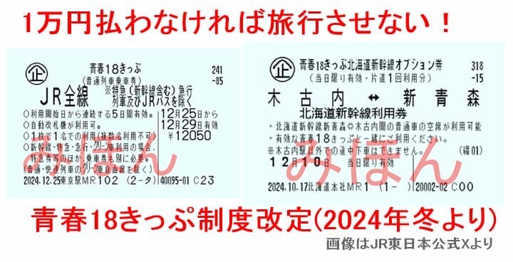 青春18きっぷ 2024