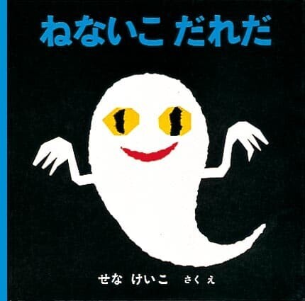ねないこ だれだ 表紙