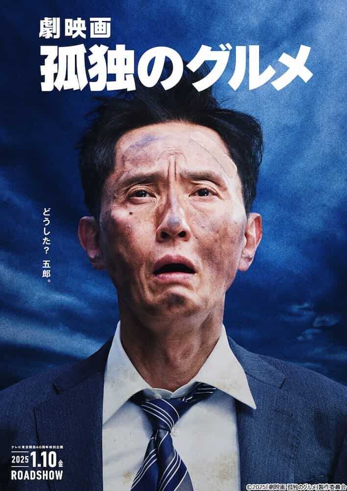 映画孤独のグルメ メインビジュアル