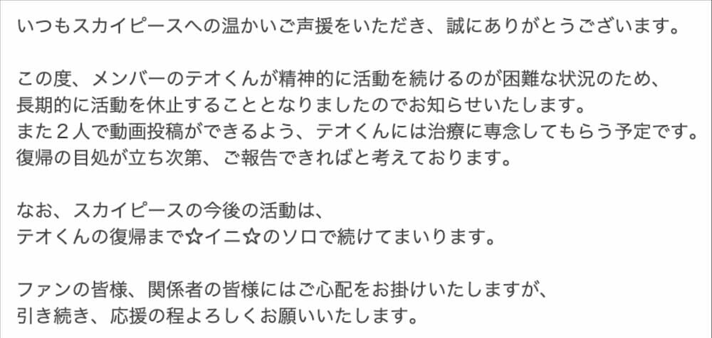 スカイピース 活動休止 発表
