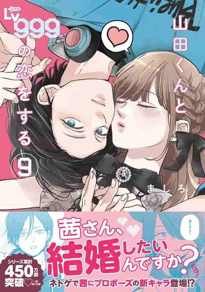 画像: 山田くんとLv999の恋をする 原作表紙