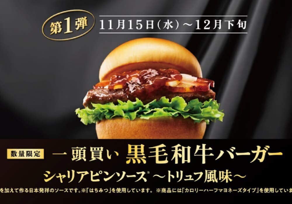 モスバーガー 新商品 2024 全体