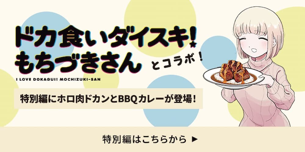 ドカ食いダイスキ！もちづきさん コラボビジュアル