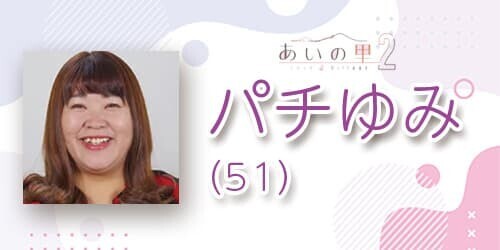パチゆみさん