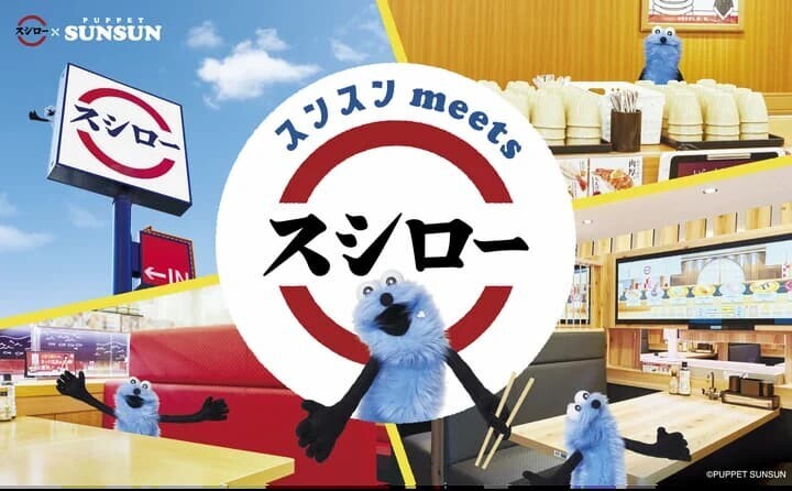 スシロー パペットスンスン コラボメイン