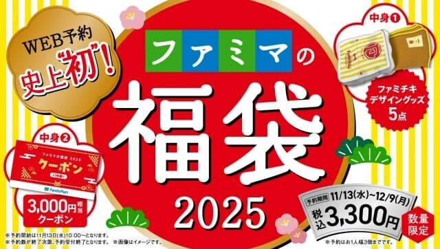 ファミマ福袋2025 全体イメージ