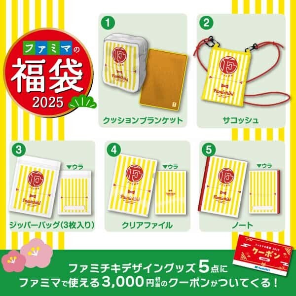ファミマ福袋2025 全体イメージ