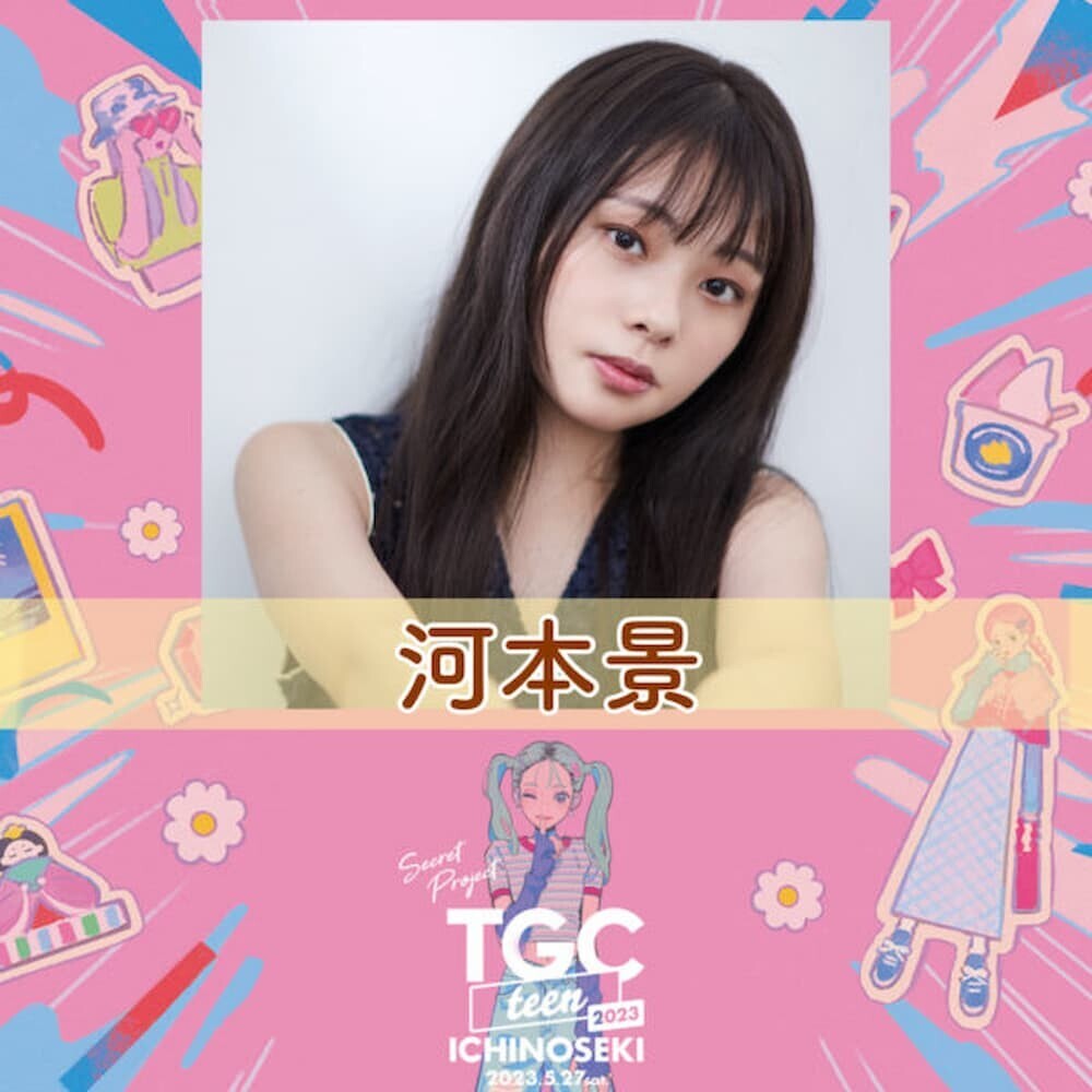  河本景 TGC