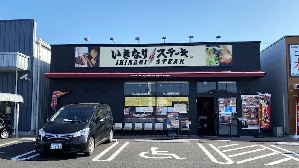 いきなり！ステーキ 店舗外観