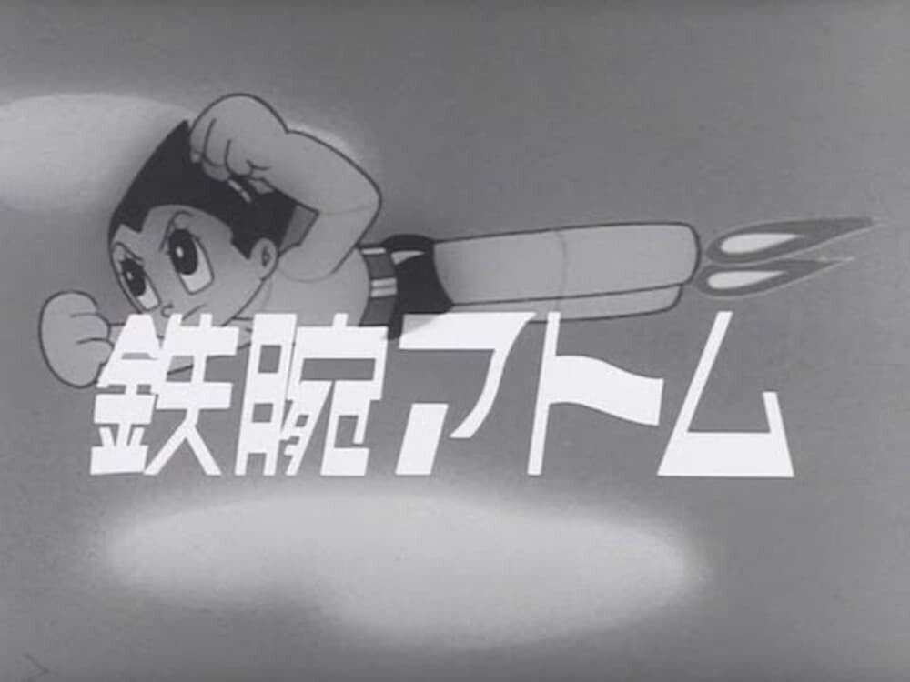 鉄腕アトム オープニング