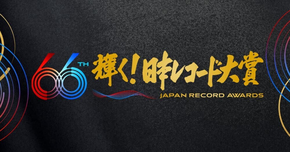 日本レコード大賞 ロゴ