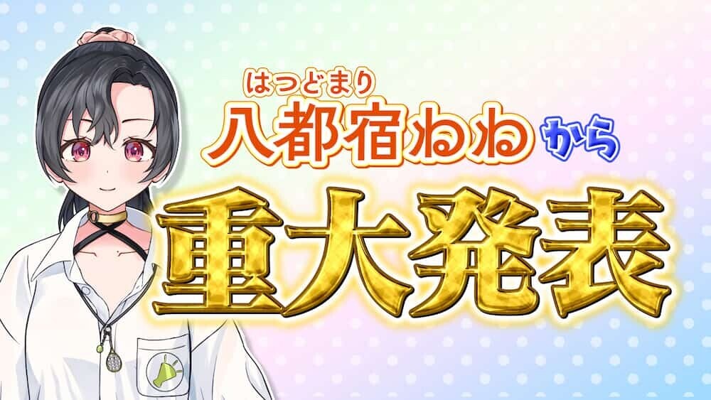八都宿ねね キャラクター