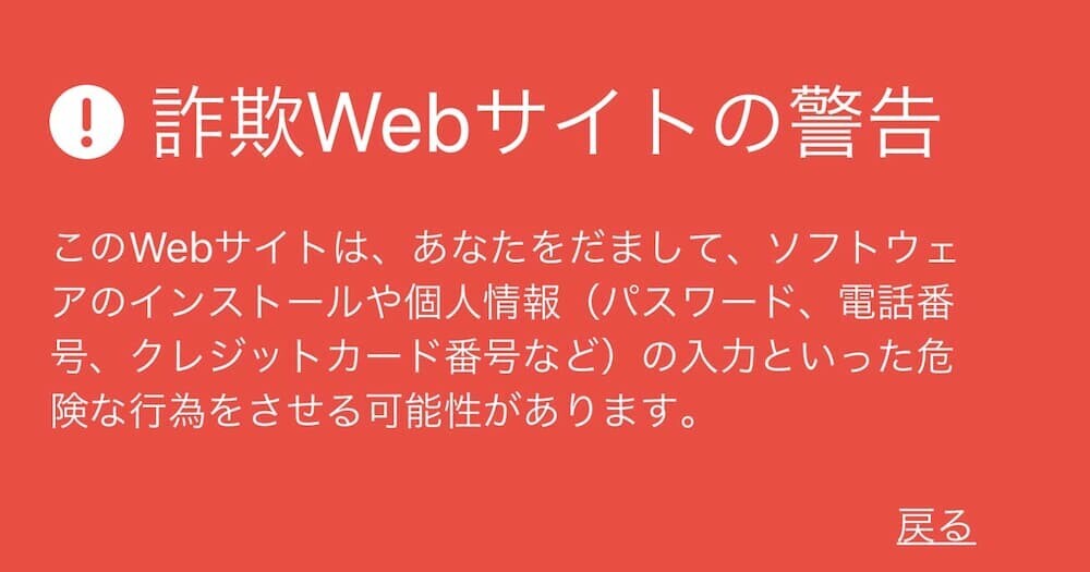 フィッシング詐欺 警告画面