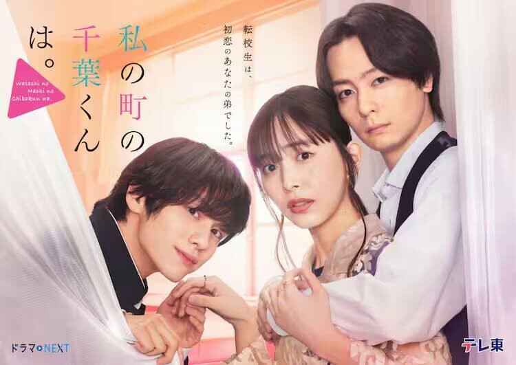 私の町の千葉くんは。 第8話 キービジュアル