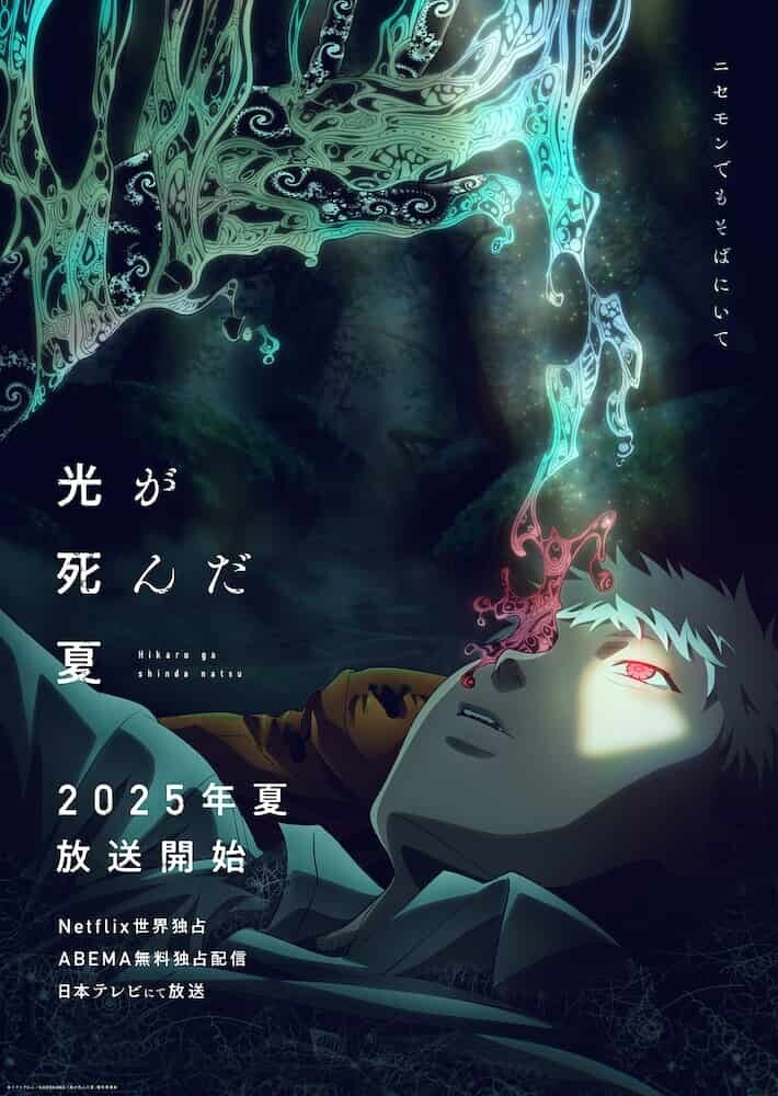 光が死んだ夏 ティザービジュアル