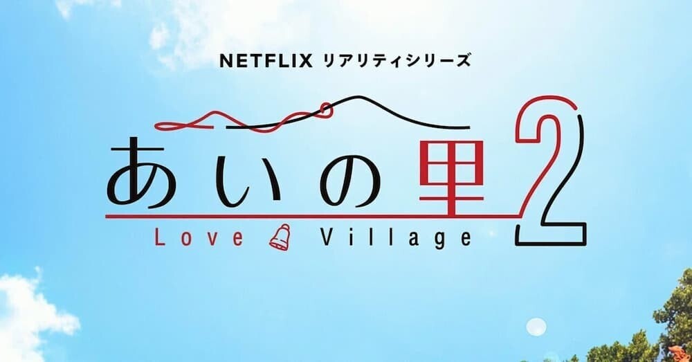 Netflixあいの里ロゴ