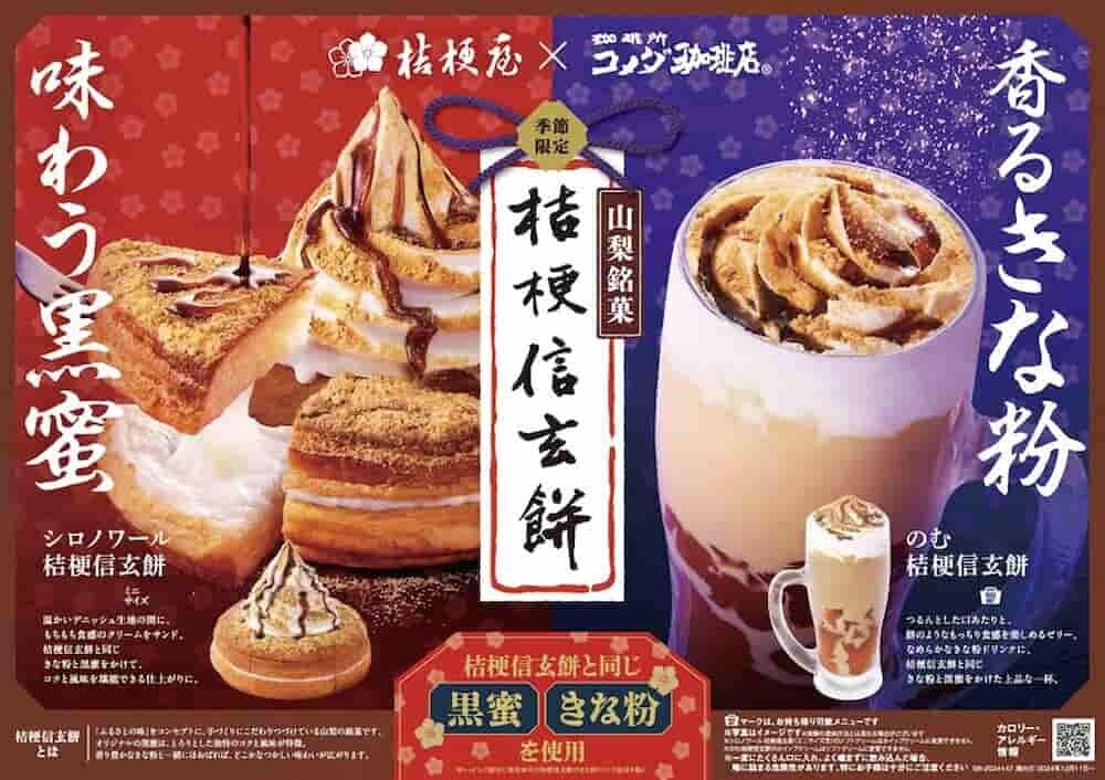 コメダ シロノワール 桔梗信玄餅 メイン商品写真