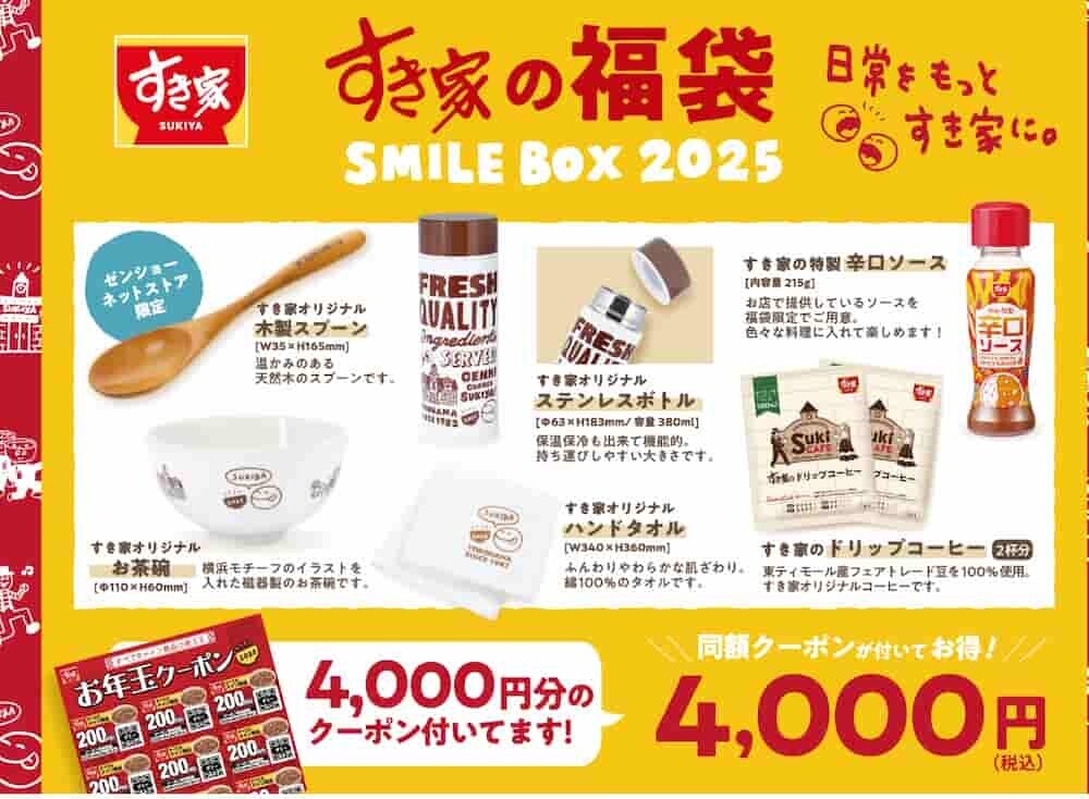 すき家 福袋 2025 セット内容