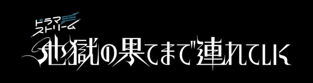 地獄の果てまで連れていく キービジュアル