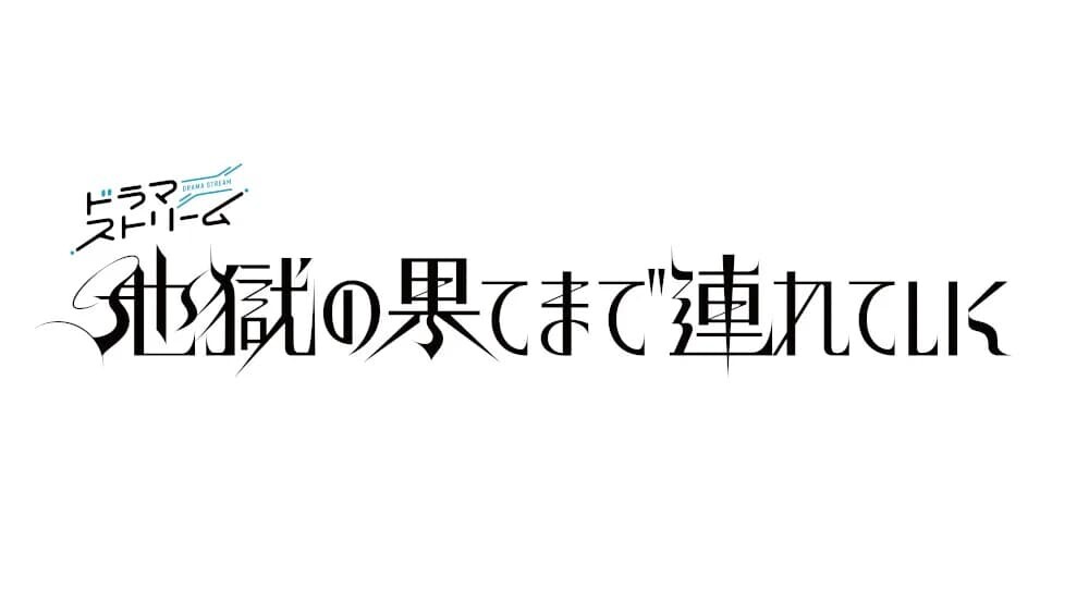 地獄の果てまで連れていく 放送情報