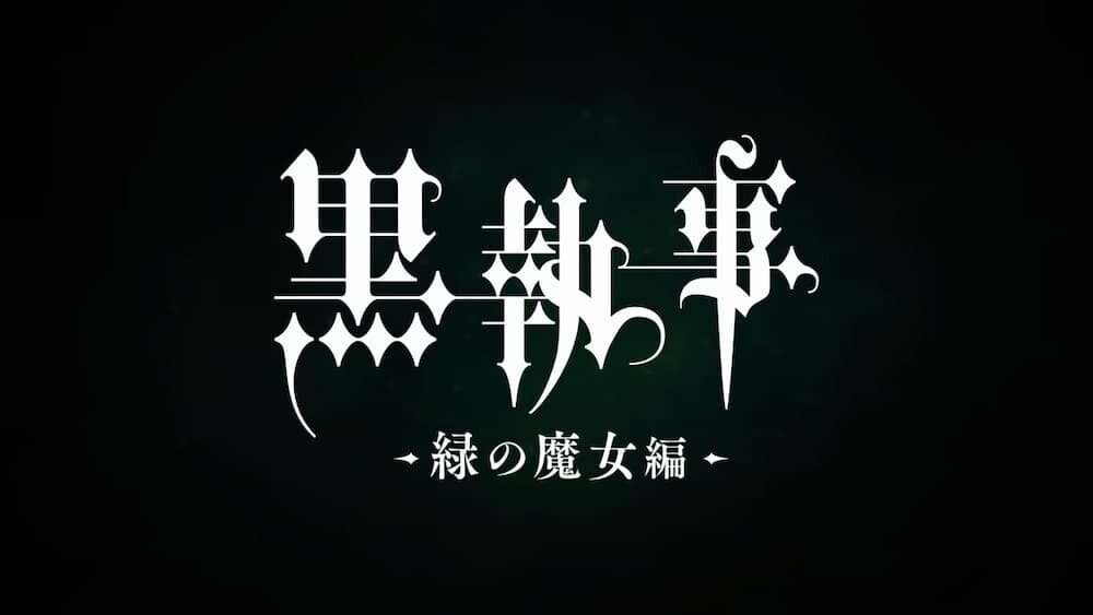 黒執事 緑の魔女編