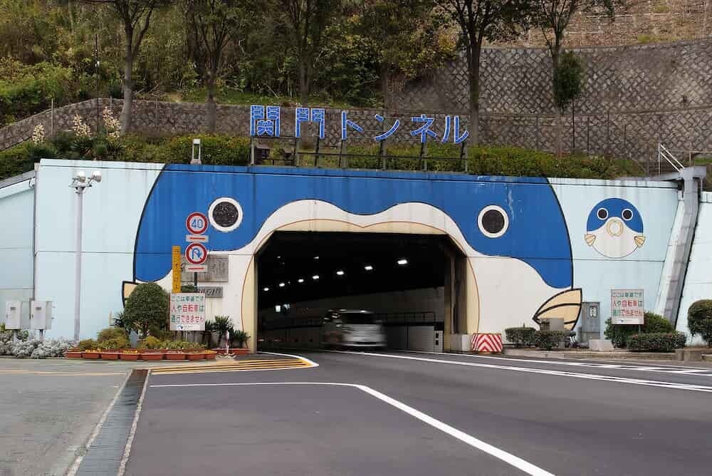 関門トンネル 入口