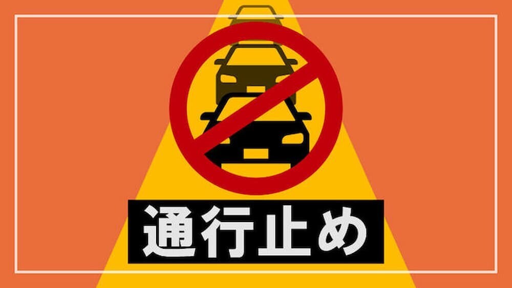 関門トンネル 通行止め