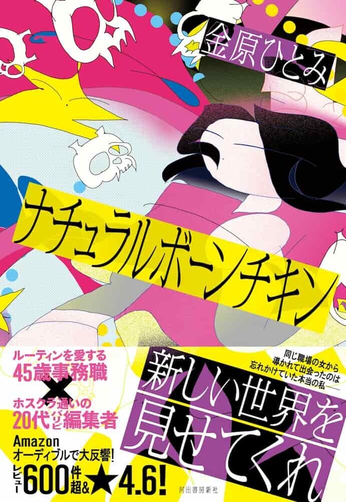  金原ひとみ ナチュラルボーンチキン