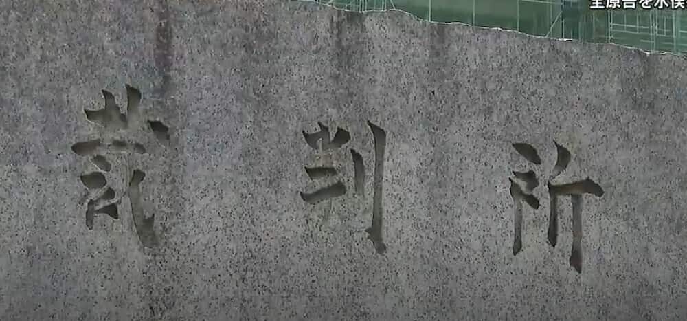 裁判所