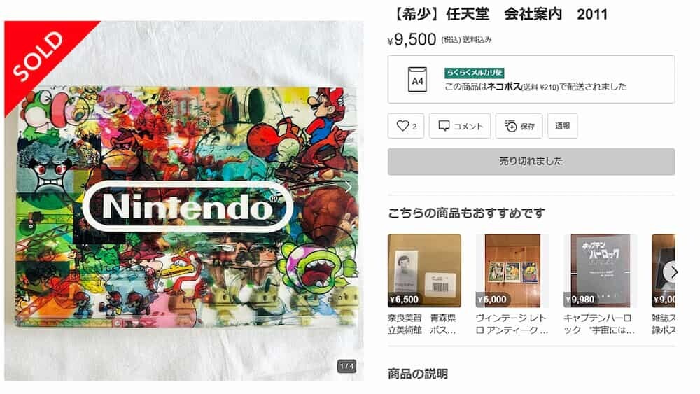 メルカリ 任天堂パンフレット 取引画面