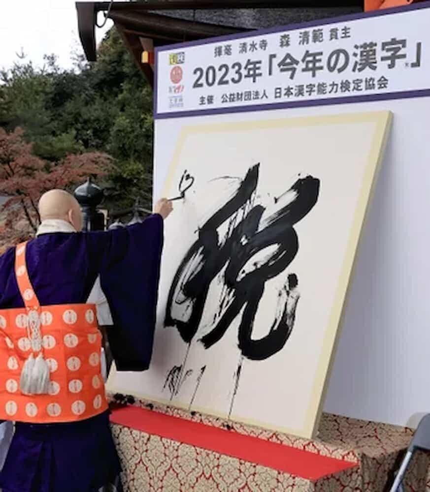 漢字 揮毫