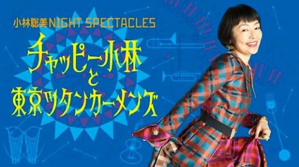 小林聡美 チャッピー小林 コンサート 2024
