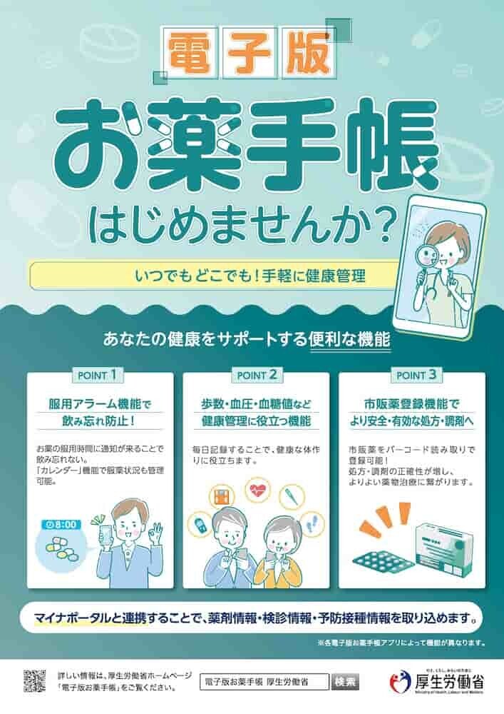 お薬手帳