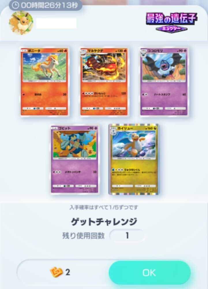 ポケポケ ゲットチャレンジ画面
