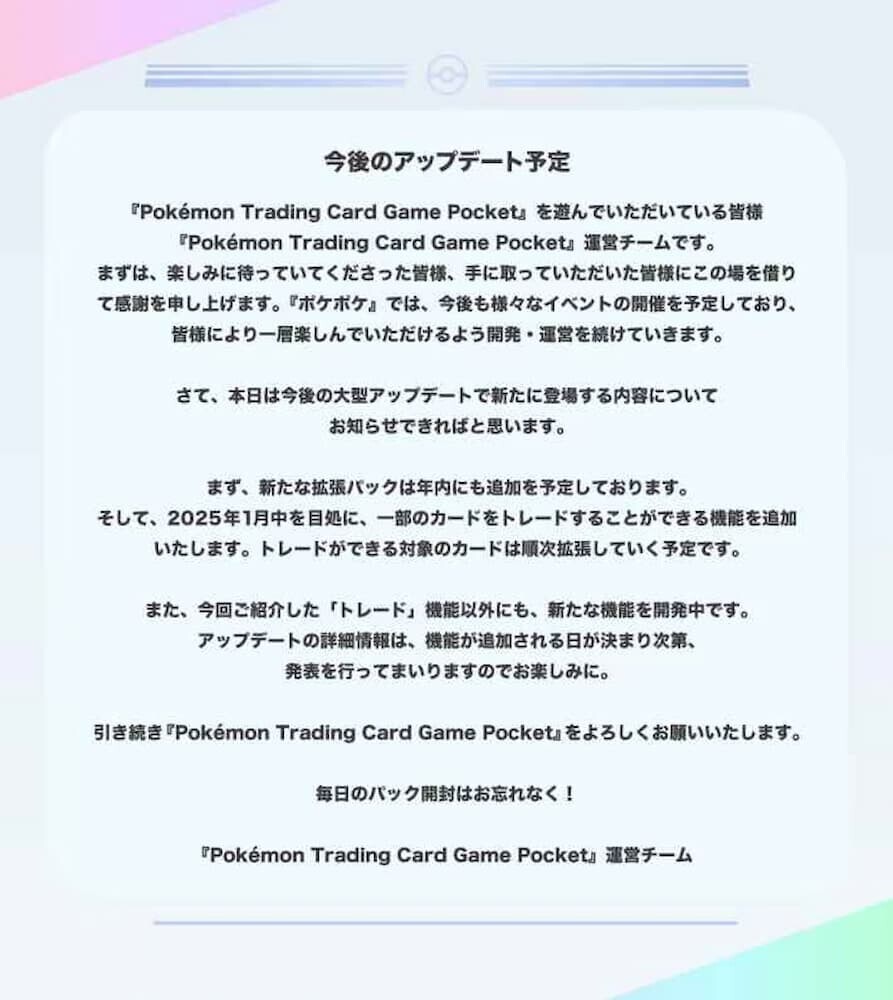 ポケポケ アップデート予告画面