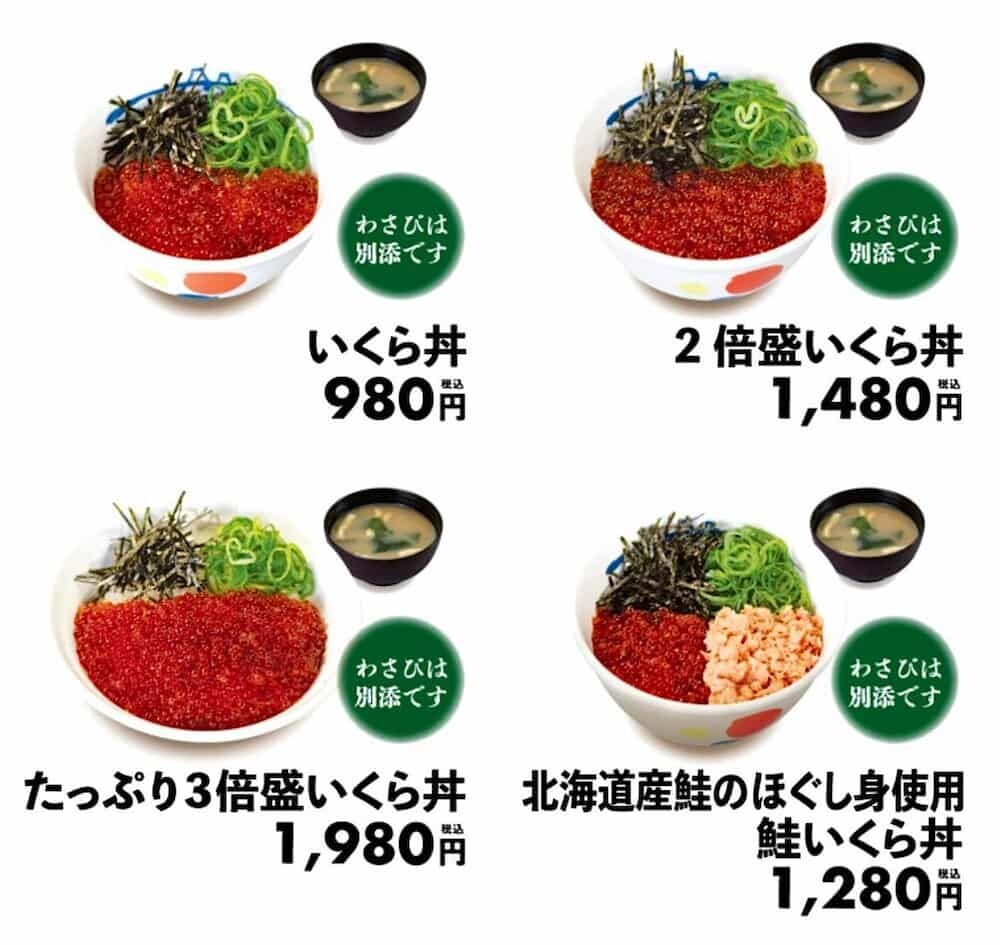 松屋 いくら丼 2024