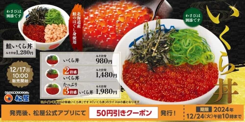いくら丼 クーポン