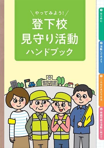 地域見守り活動