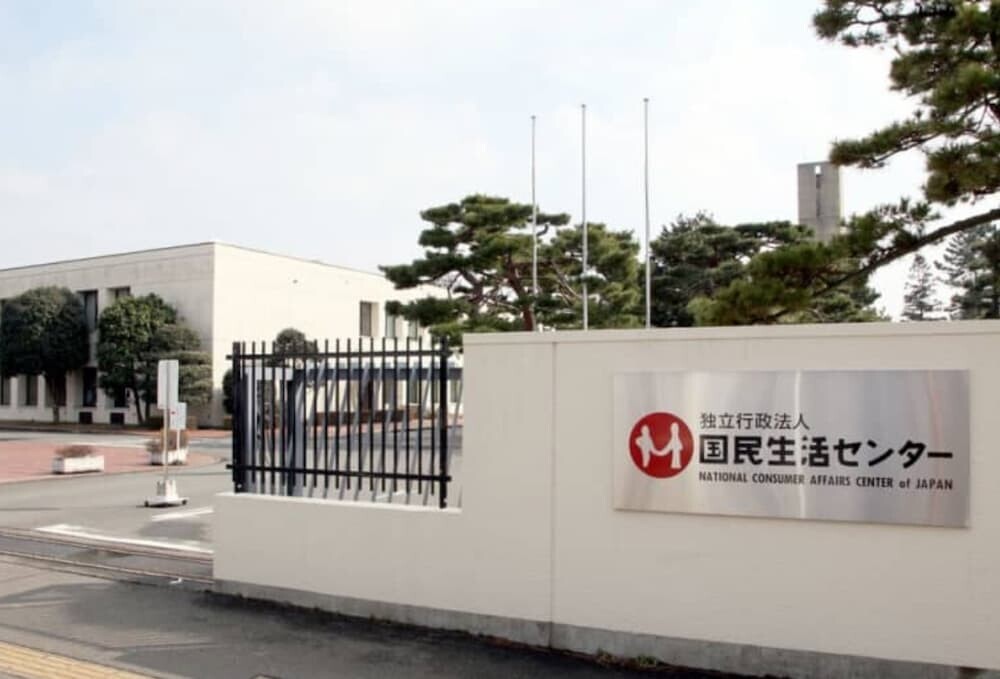 国民生活センター