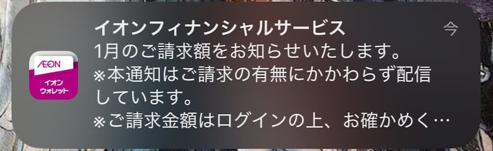 イオンカード プッシュ通知 イメージ