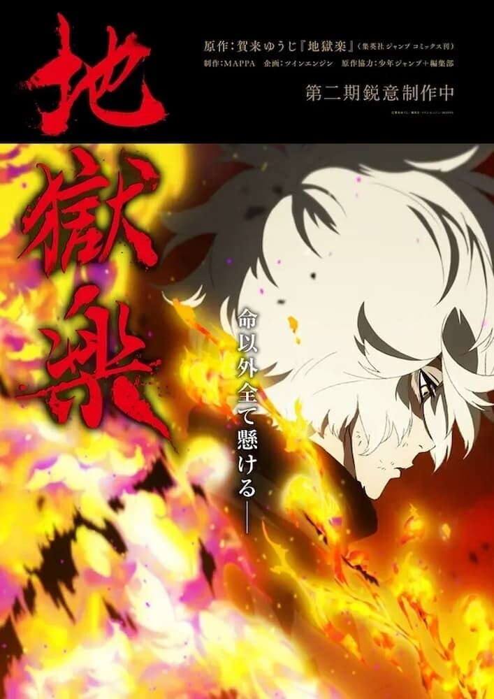 地獄楽 アニメ キービジュラル 2期