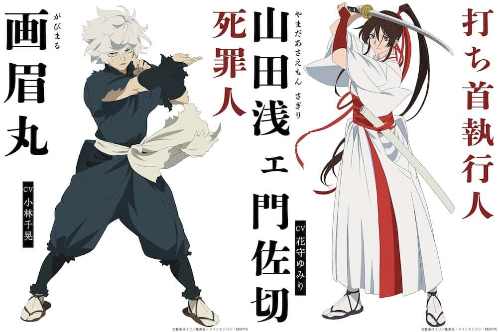 地獄楽 画眉丸 佐切