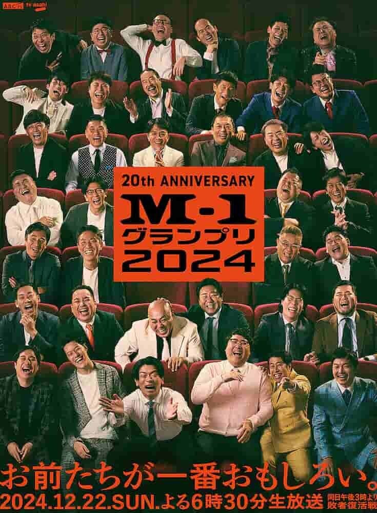 M-1グランプリ2024